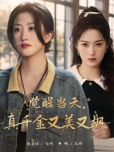 短剧觉醒当天，真千金又美又飒海报