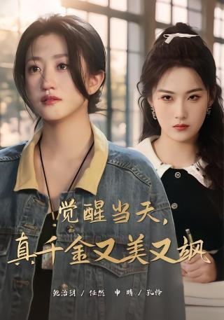 短剧觉醒当天，真千金又美又飒海报