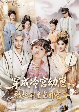 短剧穿成冷宫幼崽，被绝嗣皇室团宠了海报