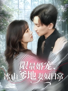 短剧限量婚宠，冰山爹地妻奴日常海报