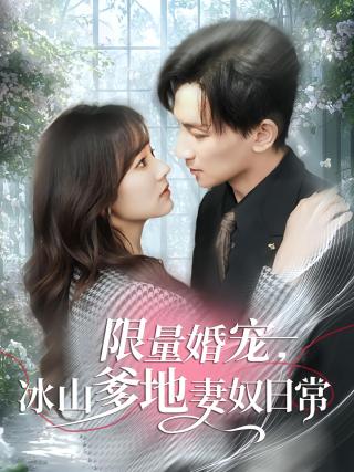 短剧限量婚宠，冰山爹地妻奴日常海报