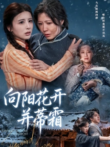 短剧向阳花开并蒂霜海报