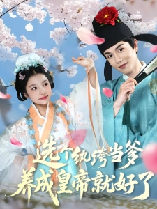 短剧选个纨绔当爹，养成皇帝就好了海报