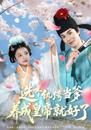短剧选个纨绔当爹，养成皇帝就好了海报