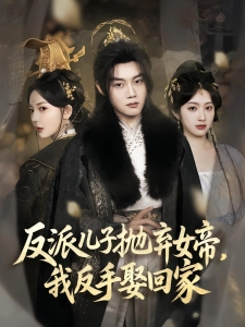 短剧反派儿子抛弃女帝，我反手娶回家海报