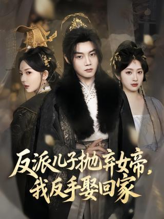 短剧反派儿子抛弃女帝，我反手娶回家海报