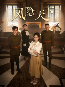 短剧凤隐天下海报