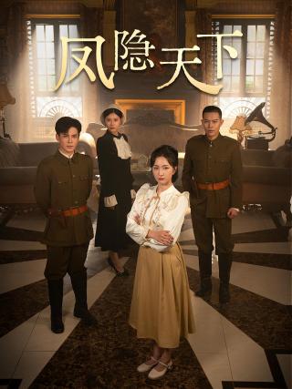 短剧凤隐天下海报