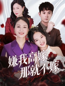 短剧嫌我高嫁，那就不嫁海报