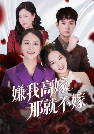 短剧嫌我高嫁，那就不嫁海报