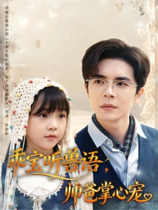 短剧乖宝听兽语，帅爸掌心宠海报