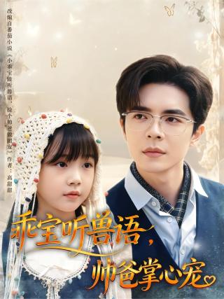 短剧乖宝听兽语，帅爸掌心宠海报