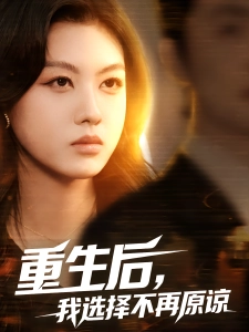 短剧重生后，我选择不再原谅海报