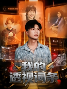 短剧我的透视词条海报