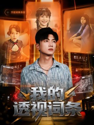 短剧我的透视词条海报