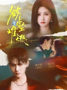 短剧欲壑难逃海报