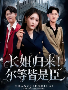 短剧长姐归来！尔等皆是臣海报