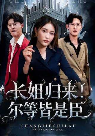 短剧长姐归来！尔等皆是臣海报