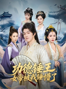 短剧功德锤王，女帝被我锤懵了海报