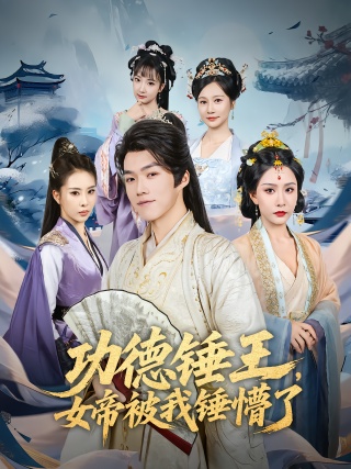 短剧功德锤王，女帝被我锤懵了海报