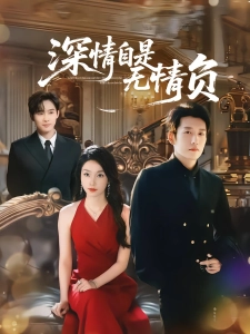 短剧深情自是无情负海报