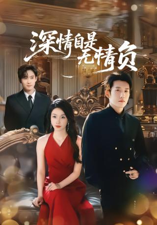 短剧深情自是无情负海报