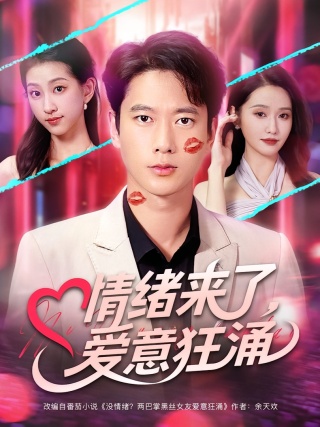 短剧情绪来了，爱意狂涌海报