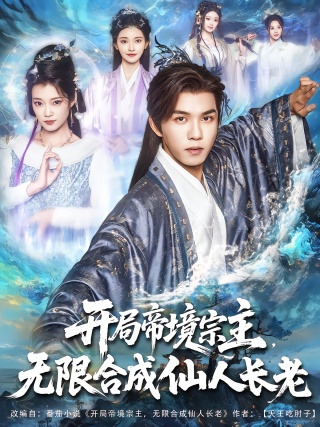 短剧开局帝境宗主，无限合成仙人长老海报