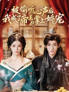 短剧被偷听心声后，我成了帝王的掌上娇宠海报