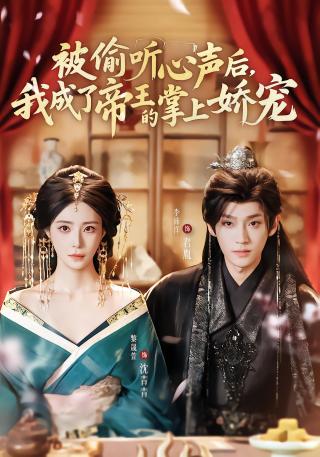 短剧被偷听心声后，我成了帝王的掌上娇宠海报