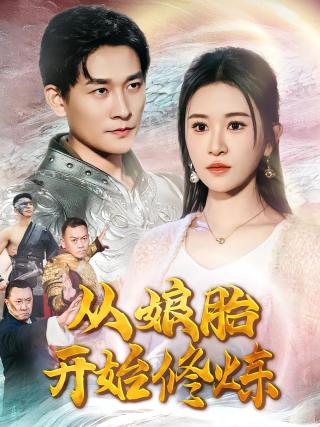 短剧从娘胎开始修炼海报