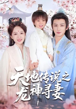 短剧天地传说之龙神寻妻海报