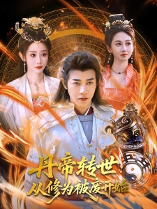 短剧丹帝转世：从修为被废开始海报