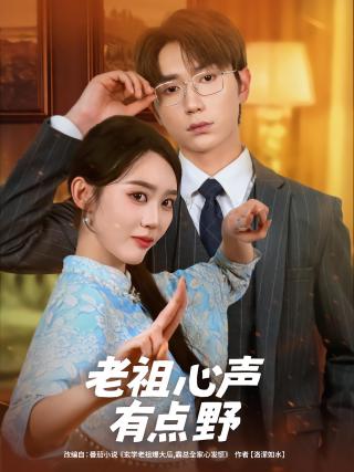 短剧老祖心声有点野海报