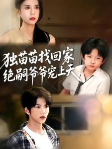 短剧独苗苗找回家，绝嗣爷爷宠上天海报