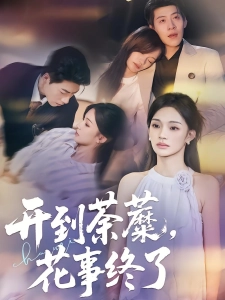 短剧开到荼蘼，花事终了海报