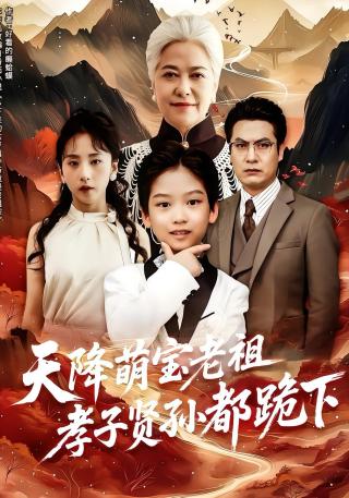 短剧天降萌宝老祖孝子贤孙都跪下海报