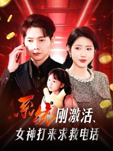 短剧系统刚激活，女神打来求救电话海报