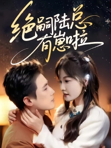 短剧绝嗣陆总有崽啦海报