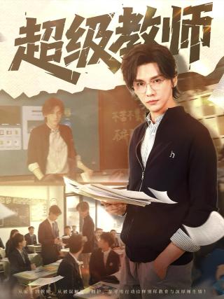 短剧超级教师海报