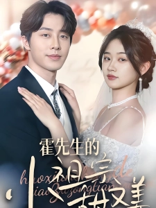 短剧霍先生的小祖宗甜又美海报