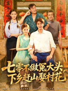 短剧七零不做冤大头，下乡赶山娶村花海报