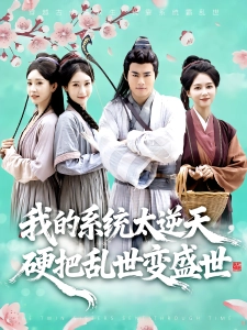 短剧我的系统太逆天，硬把乱世变盛世海报