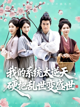 短剧我的系统太逆天，硬把乱世变盛世海报