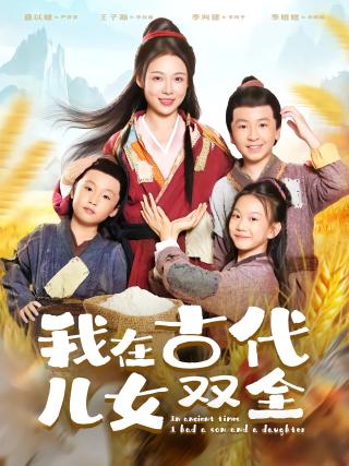 短剧我在古代儿女双全海报