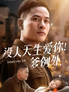 短剧没人天生爱你！爹例外海报