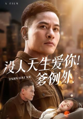 短剧没人天生爱你！爹例外海报