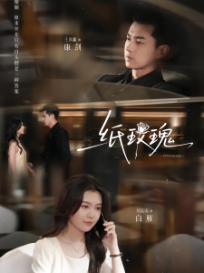 短剧纸玫瑰海报