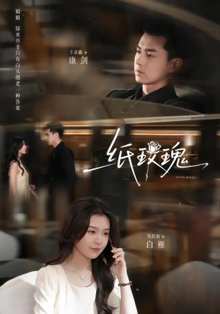 短剧纸玫瑰海报