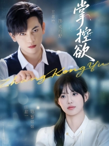 短剧掌控欲海报